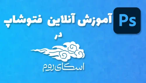 دوره آنلاین آموزش صفر تا صد فتوشاپ <br> (کلاس خصوصی در اسکای روم)