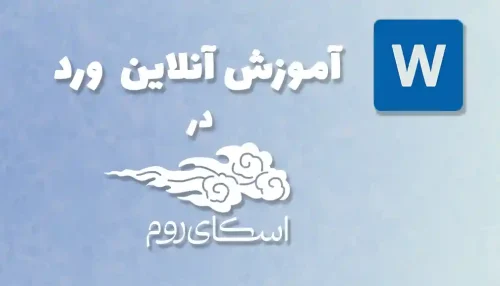 دوره آنلاین آموزش صفر تا صد ورد <br> (کلاس خصوصی در اسکای روم)