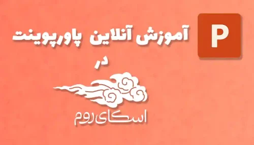 دوره آنلاین آموزش صفر تا صد پاورپوینت <br> (کلاس خصوصی در اسکای روم)