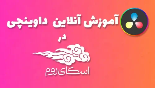 دوره آنلاین آموزش صفر تا صد داوینچی <br> (کلاس خصوصی در اسکای روم)