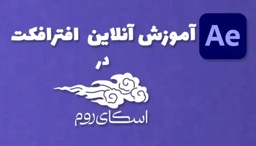 دوره آنلاین آموزش صفر تا صد افترافکت <br> (کلاس خصوصی در اسکای روم)
