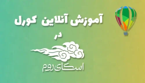 دوره آنلاین آموزش صفر تا صد کورل دراو <br> (کلاس خصوصی در اسکای روم)