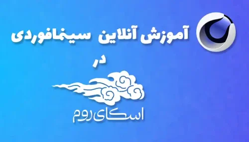دوره آنلاین آموزش صفر تا صد سینمافوردی <br> (کلاس خصوصی در اسکای روم)
