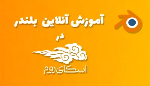 دوره آنلاین آموزش صفر تا صد بلندر <br> (کلاس خصوصی در اسکای روم)