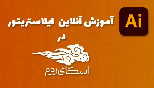 دوره آنلاین آموزش صفر تا صد ایلاستریتور <br> (کلاس خصوصی در اسکای روم)