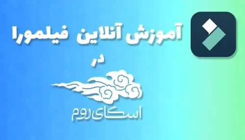 دوره آنلاین آموزش صفر تا صد فیلمورا <br> (کلاس خصوصی در اسکای روم)