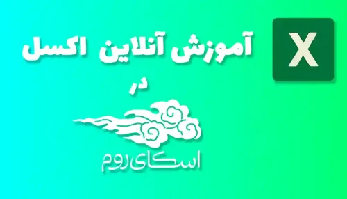 دوره آنلاین آموزش صفر تا صد اکسل <br> (کلاس خصوصی در اسکای روم)