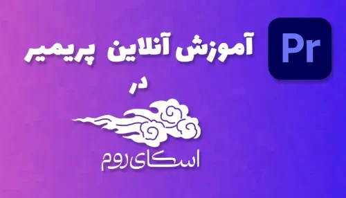 دوره آنلاین آموزش صفر تا صد پریمیر <br> (کلاس خصوصی در اسکای روم)