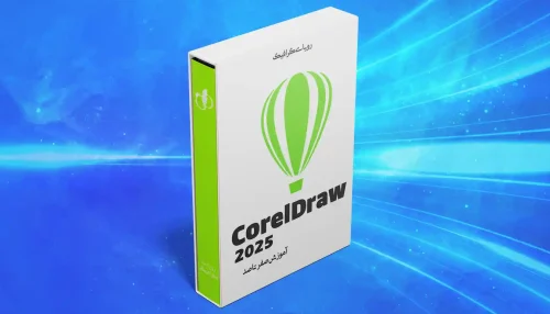 آموزش صفر تا صد کورل دراو CorelDraw 2025
