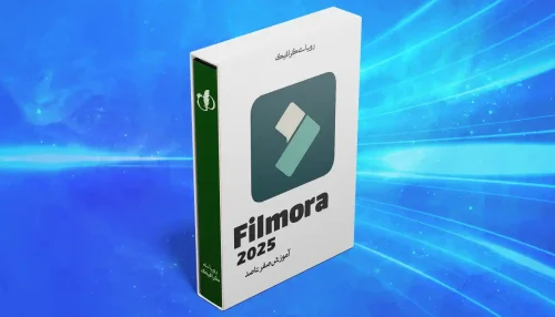 آموزش صفر تا صد فیلمورا Filmora 2025